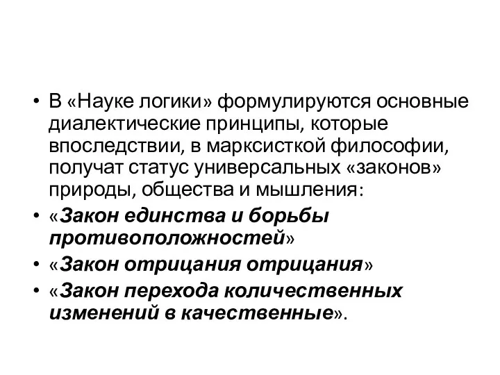 В «Науке логики» формулируются основные диалектические принципы, которые впоследствии, в марксисткой