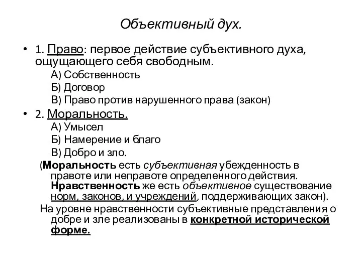 Объективный дух. 1. Право: первое действие субъективного духа, ощущающего себя свободным.