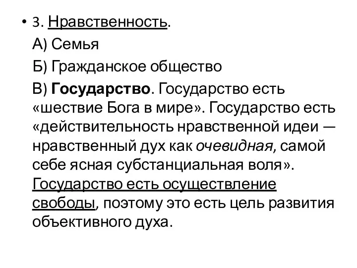 3. Нравственность. А) Семья Б) Гражданское общество В) Государство. Государство есть