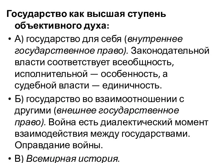 Государство как высшая ступень объективного духа: А) государство для себя (внутреннее