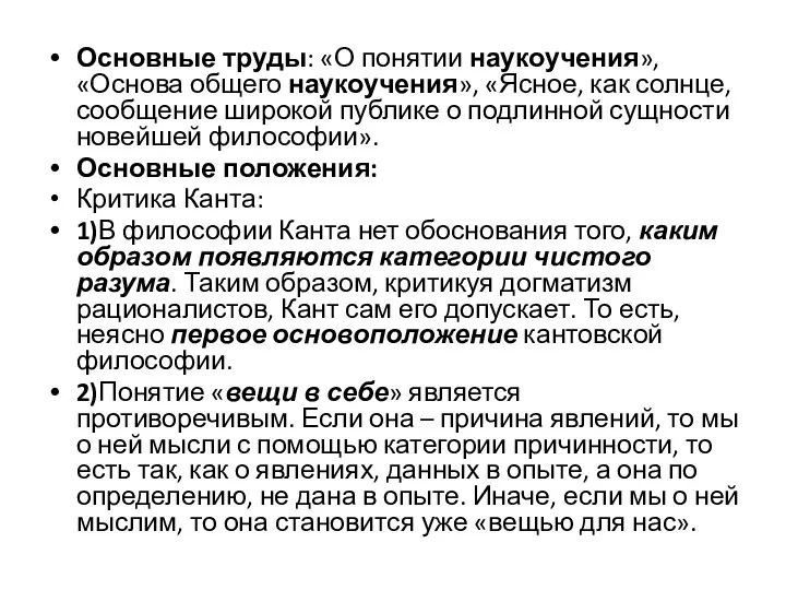 Основные труды: «О понятии наукоучения», «Основа общего наукоучения», «Ясное, как солнце,