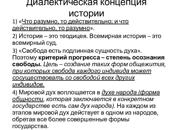 Диалектическая концепция истории 1) «Что разумно, то действительно; и что действительно,