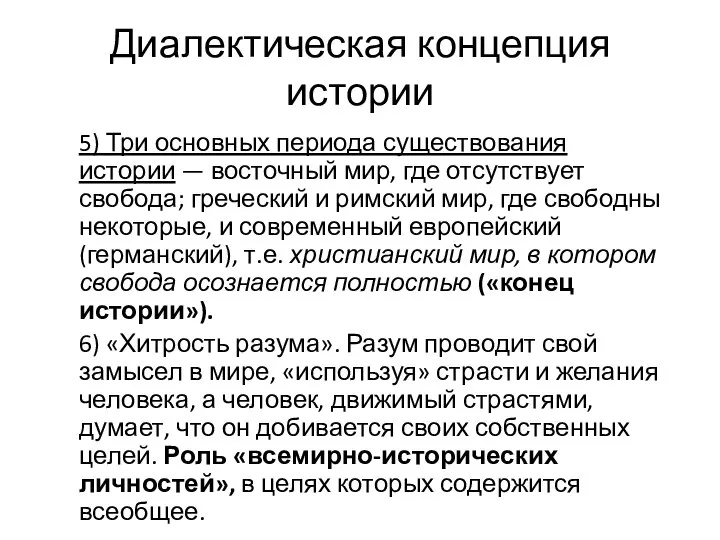 Диалектическая концепция истории 5) Три основных периода существования истории — восточный