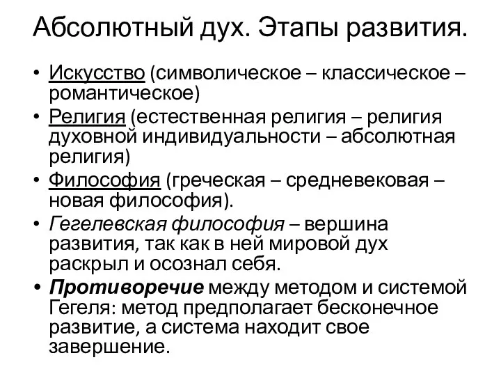 Абсолютный дух. Этапы развития. Искусство (символическое – классическое – романтическое) Религия