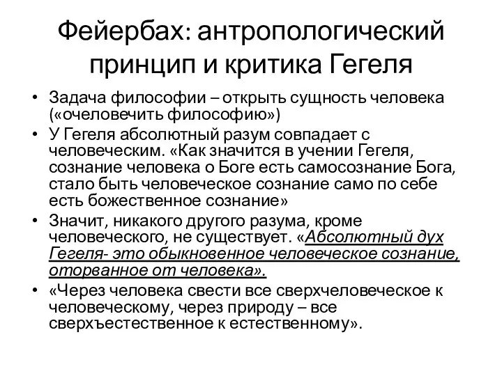 Фейербах: антропологический принцип и критика Гегеля Задача философии – открыть сущность