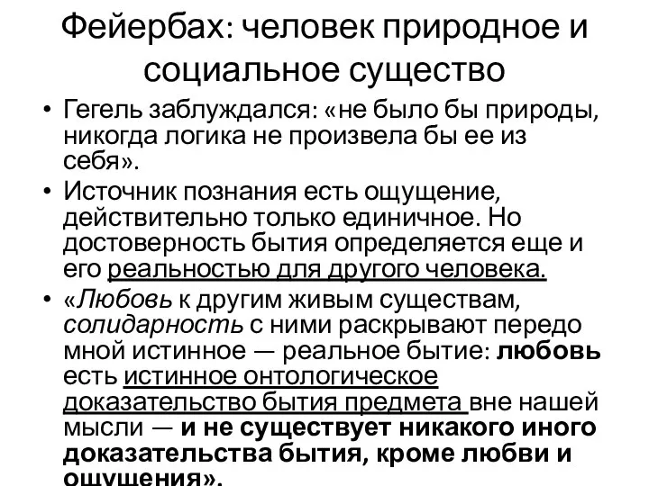 Фейербах: человек природное и социальное существо Гегель заблуждался: «не было бы