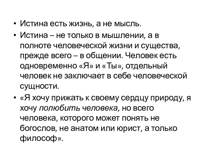 Истина есть жизнь, а не мысль. Истина – не только в