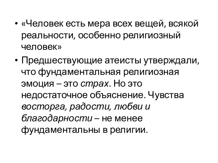 «Человек есть мера всех вещей, всякой реальности, особенно религиозный человек» Предшествующие