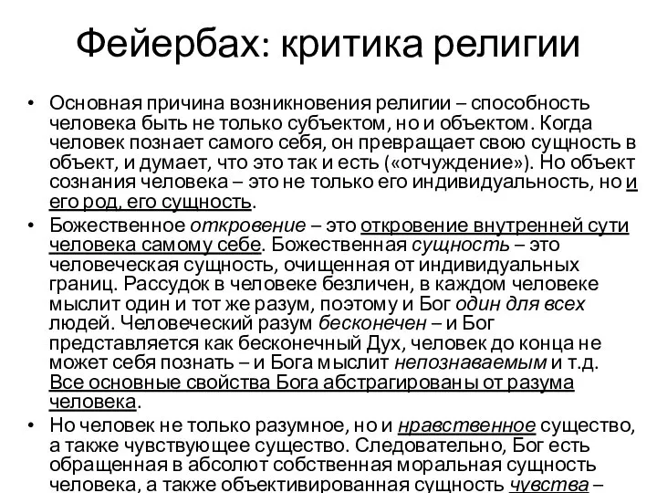 Фейербах: критика религии Основная причина возникновения религии – способность человека быть