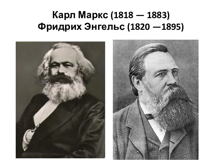 Карл Маркс (1818 — 1883) Фридрих Энгельс (1820 —1895)