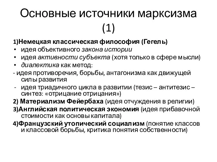 Основные источники марксизма (1) 1)Немецкая классическая философия (Гегель) идея объективного закона