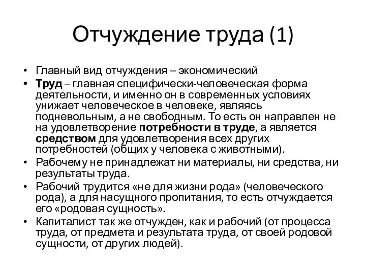 Отчуждение труда (1) Главный вид отчуждения – экономический Труд – главная