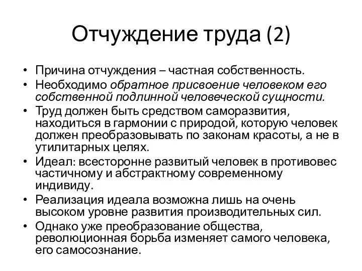 Отчуждение труда (2) Причина отчуждения – частная собственность. Необходимо обратное присвоение