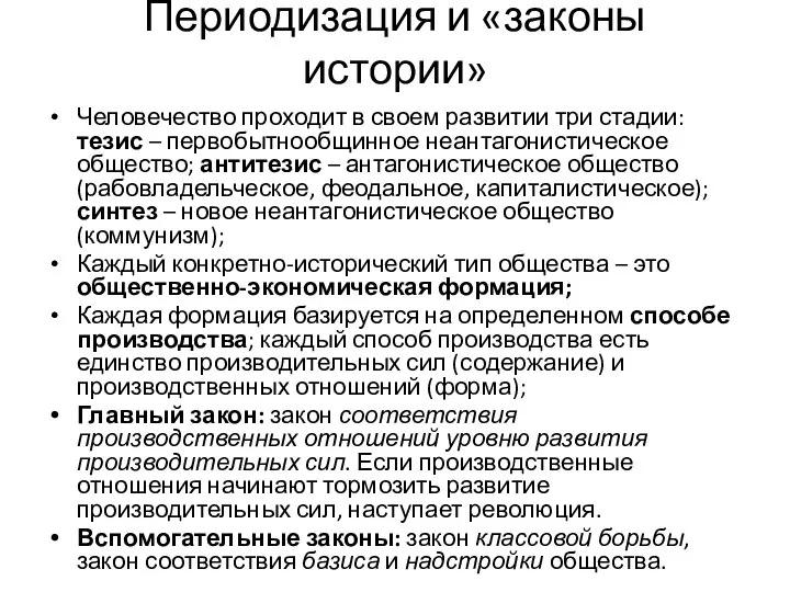 Периодизация и «законы истории» Человечество проходит в своем развитии три стадии: