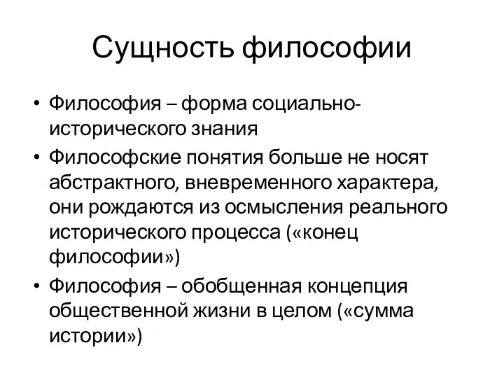 Сущность философии Философия – форма социально-исторического знания Философские понятия больше не