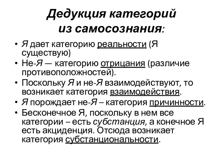 Дедукция категорий из самосознания: Я дает категорию реальности (Я существую) Не-Я