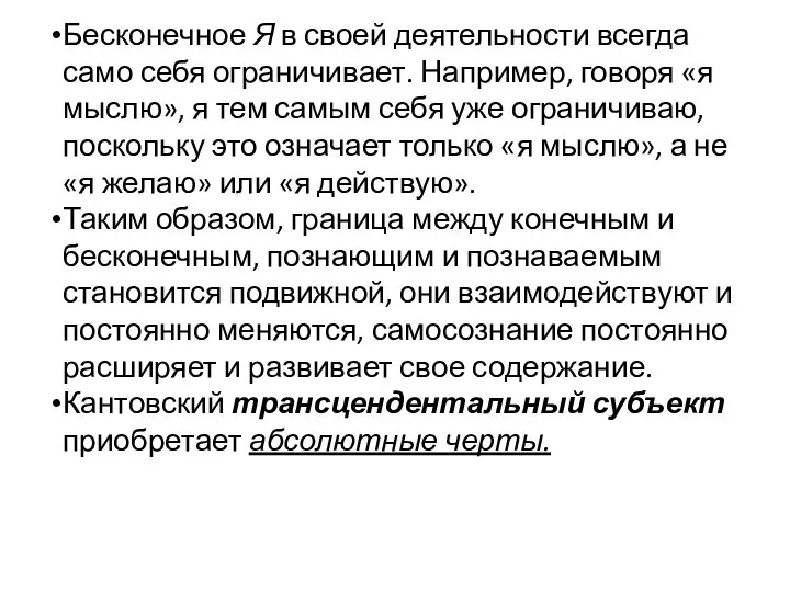 Бесконечное Я в своей деятельности всегда само себя ограничивает. Например, говоря