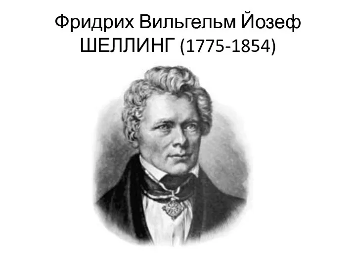 Фридрих Вильгельм Йозеф ШЕЛЛИНГ (1775-1854)