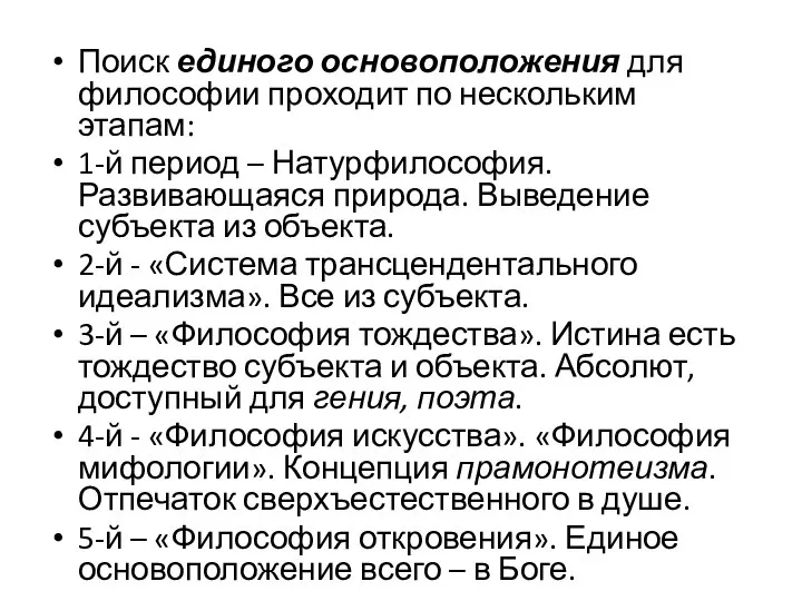 Поиск единого основоположения для философии проходит по нескольким этапам: 1-й период