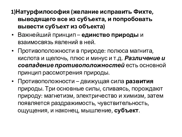 1)Натурфилософия (желание исправить Фихте, выводящего все из субъекта, и попробовать вывести