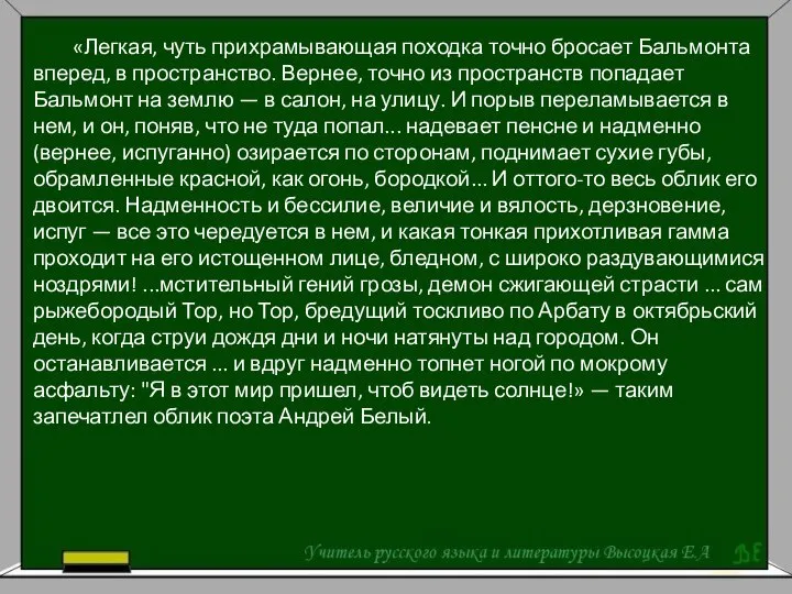 «Легкая, чуть прихрамывающая походка точно бросает Бальмонта вперед, в пространство. Вернее,