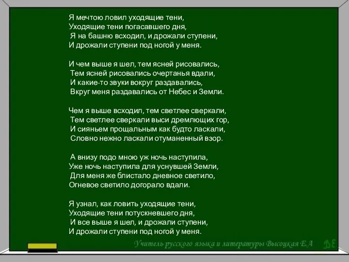 Я мечтою ловил уходящие тени, Уходящие тени погасавшего дня, Я на