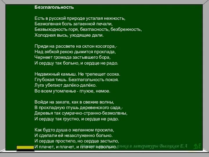 Безглагольность Есть в русской природе усталая нежность, Безмолвная боль затаенной печали,