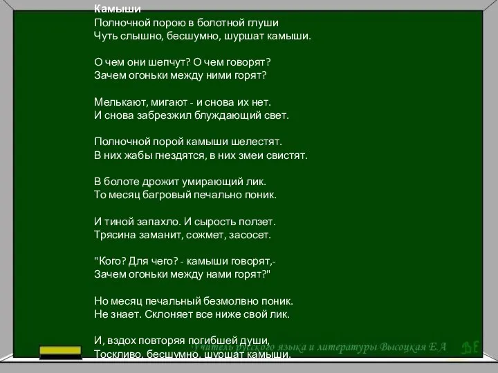 Камыши Полночной порою в болотной глуши Чуть слышно, бесшумно, шуршат камыши.