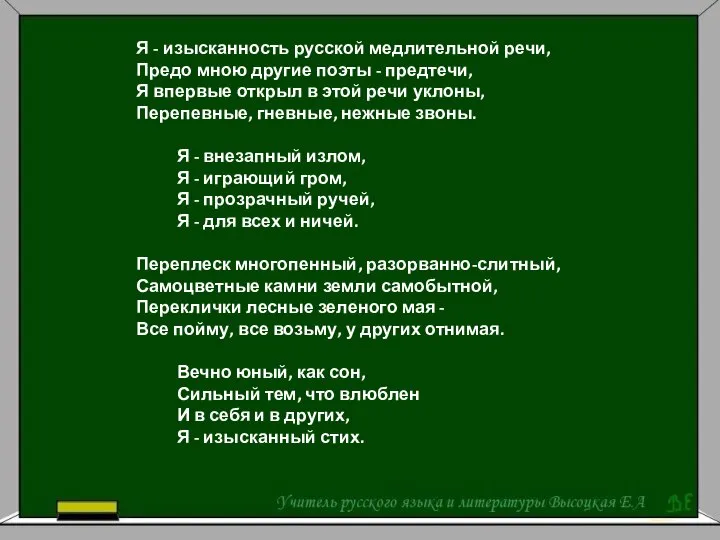 Я - изысканность русской медлительной речи, Предо мною другие поэты -