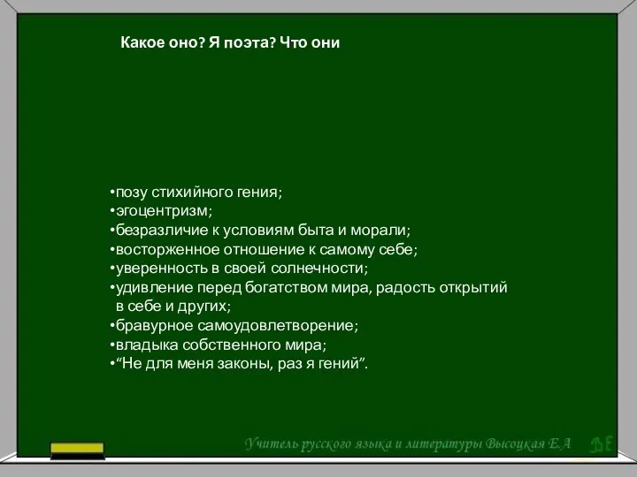 Какое оно? Я поэта? Что они позу стихийного гения; эгоцентризм; безразличие