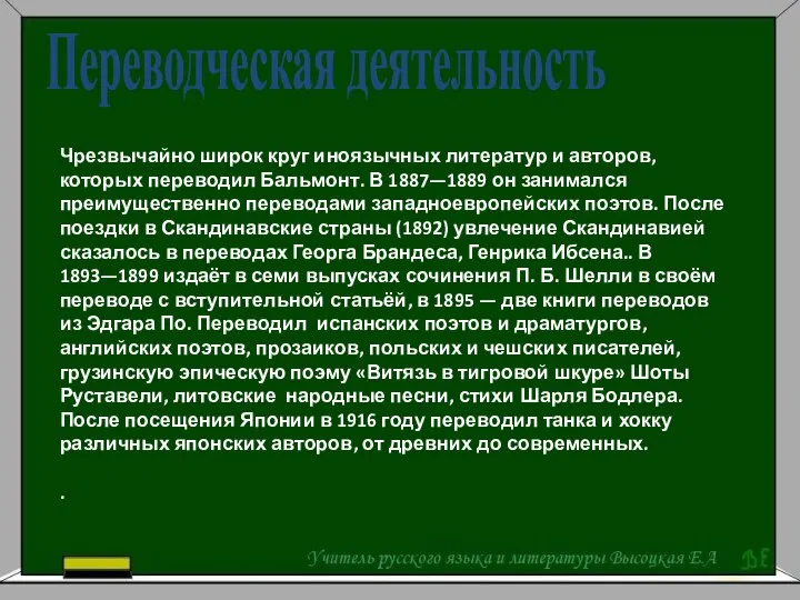 Чрезвычайно широк круг иноязычных литератур и авторов, которых переводил Бальмонт. В