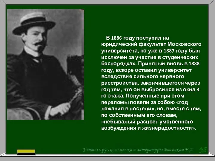 В 1886 году поступил на юридический факультет Московского университета, но уже