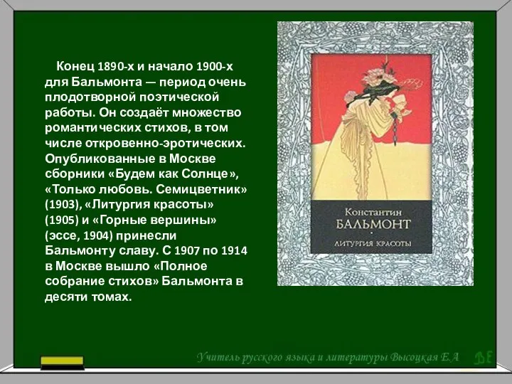 Конец 1890-х и начало 1900-х для Бальмонта — период очень плодотворной