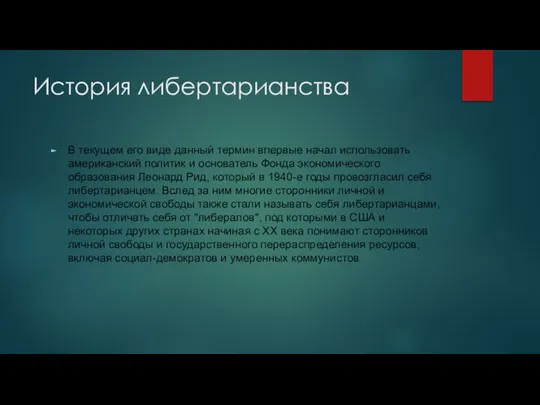 История либертарианства В текущем его виде данный термин впервые начал использовать