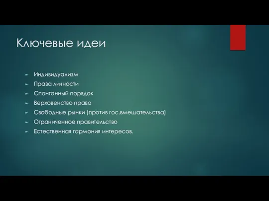 Ключевые идеи Индивидуализм Права личности Спонтанный порядок Верховенство права Свободные рынки