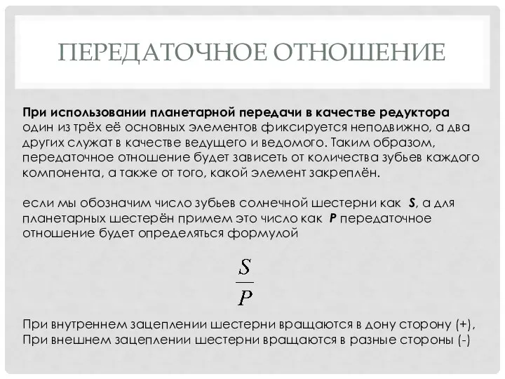 ПЕРЕДАТОЧНОЕ ОТНОШЕНИЕ При использовании планетарной передачи в качестве редуктора один из