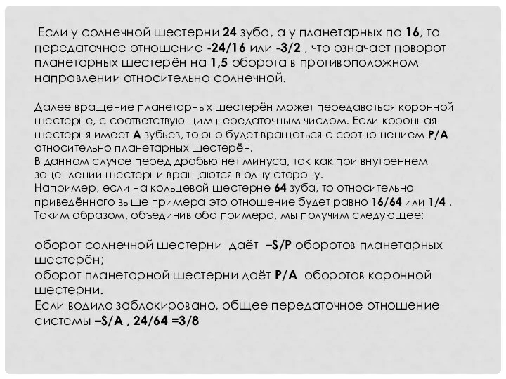 Если у солнечной шестерни 24 зуба, а у планетарных по 16,