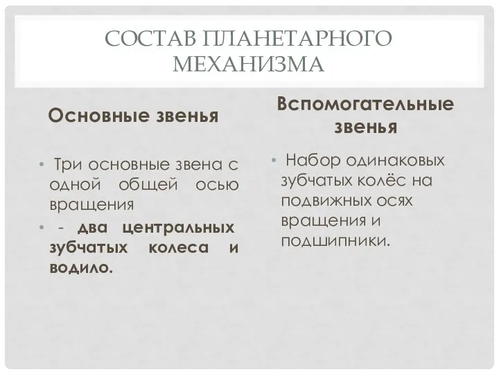 СОСТАВ ПЛАНЕТАРНОГО МЕХАНИЗМА Основные звенья Три основные звена с одной общей