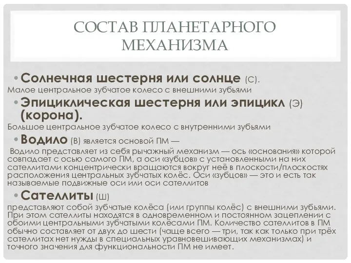 СОСТАВ ПЛАНЕТАРНОГО МЕХАНИЗМА Солнечная шестерня или солнце (С). Малое центральное зубчатое