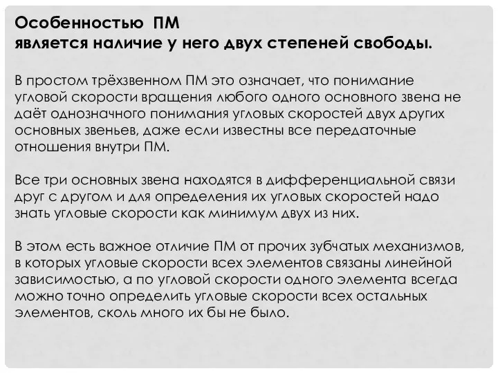 Особенностью ПМ является наличие у него двух степеней свободы. В простом