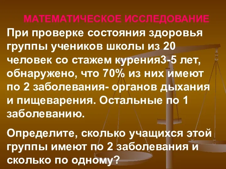 МАТЕМАТИЧЕСКОЕ ИССЛЕДОВАНИЕ При проверке состояния здоровья группы учеников школы из 20