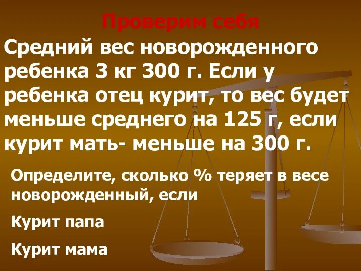 Проверим себя Средний вес новорожденного ребенка 3 кг 300 г. Если