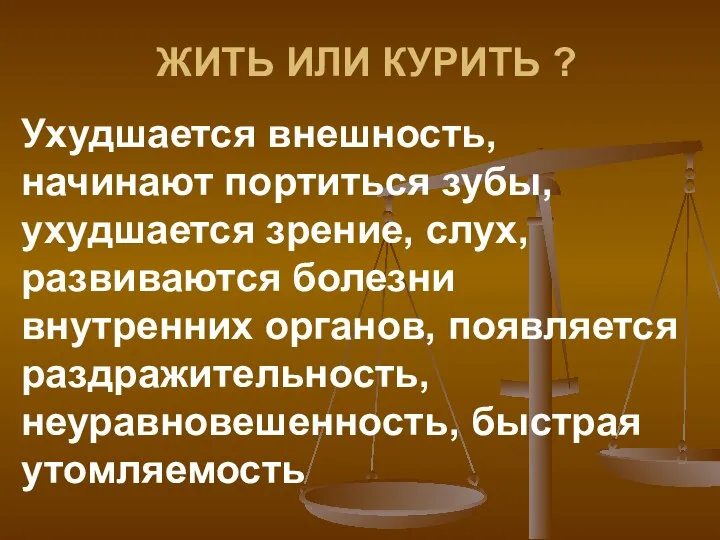 ЖИТЬ ИЛИ КУРИТЬ ? Ухудшается внешность, начинают портиться зубы, ухудшается зрение,