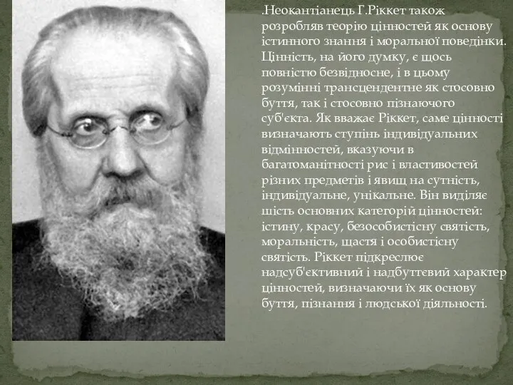 .Неокантіанець Г.Ріккет також розробляв теорію цінностей як основу істинного знання і