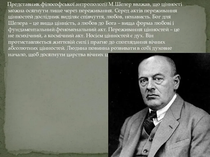 Представник філософської антропології М.Шелер вважав, що цінності можна осягнути лише через