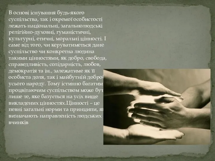 В основі існування будь-якого суспільства, так і окремої особистості лежать національні,