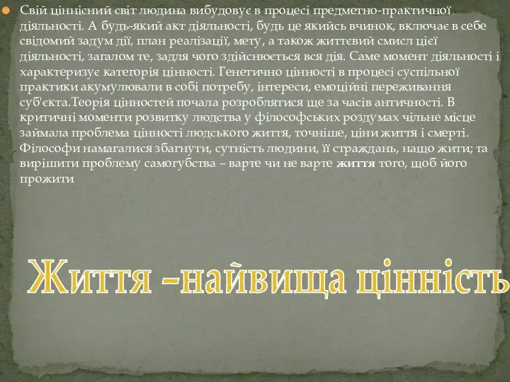 Свій ціннісний світ людина вибудовує в процесі предметно-практичної діяльності. А будь-який