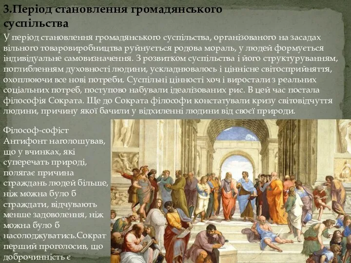 3.Період становлення громадянського суспільства У період становлення громадянського суспільства, організованого на