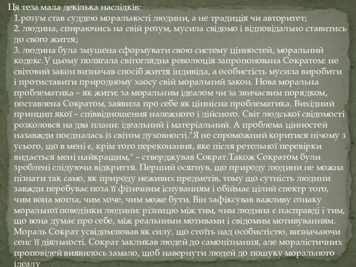 Ця теза мала декілька наслідків: 1.розум став суддею моральності людини, а