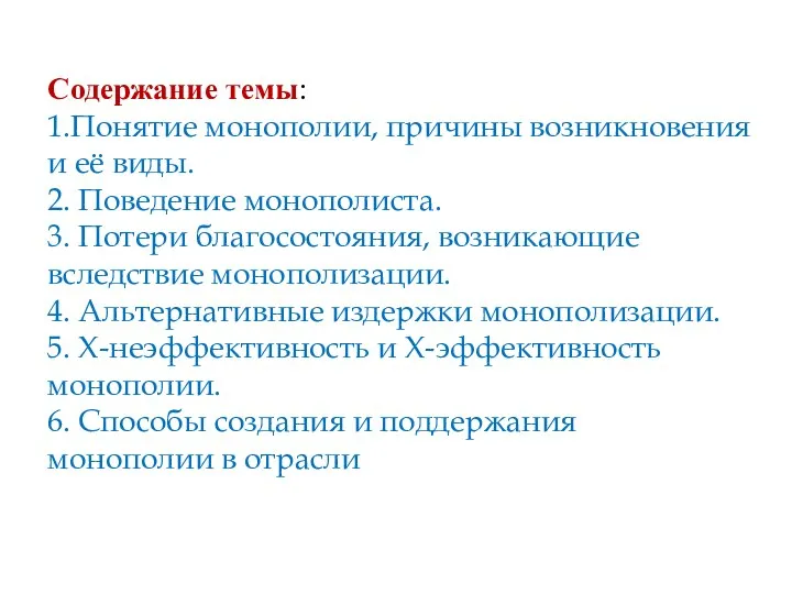 Содержание темы: 1.Понятие монополии, причины возникновения и её виды. 2. Поведение